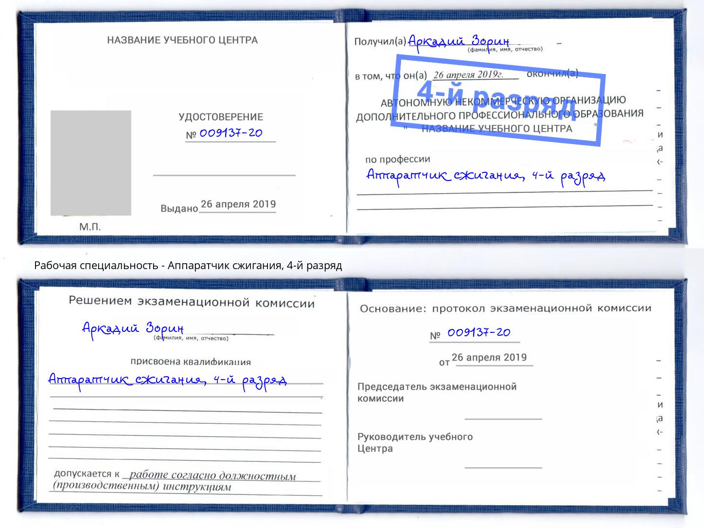 корочка 4-й разряд Аппаратчик сжигания Кстово