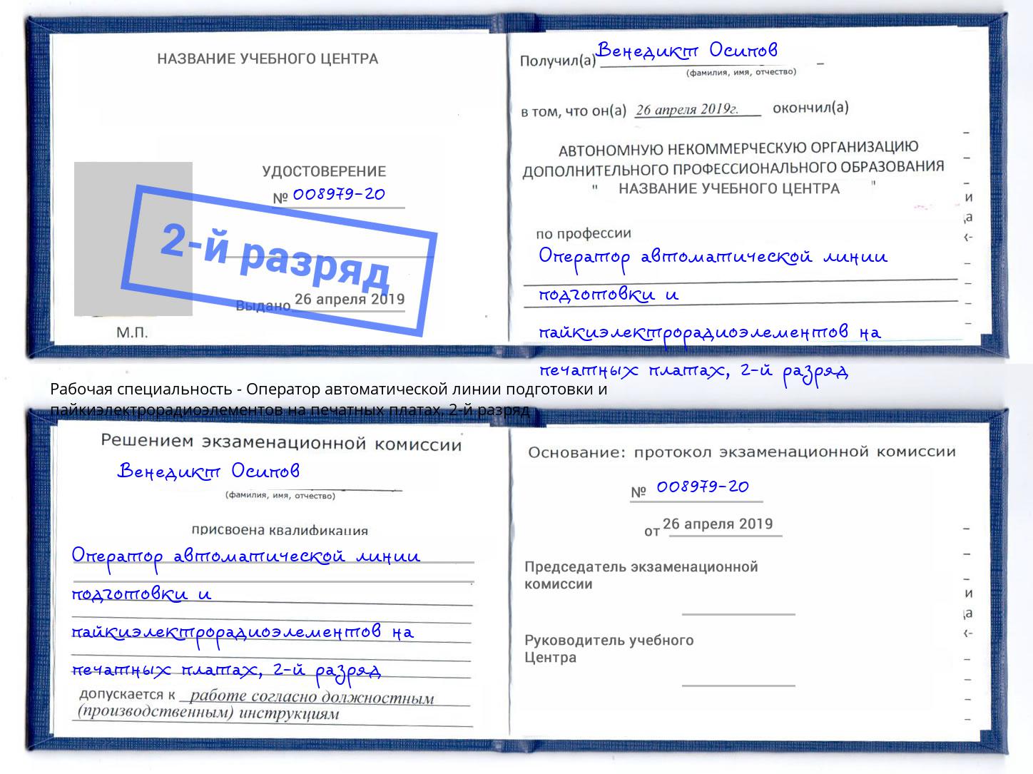 корочка 2-й разряд Оператор автоматической линии подготовки и пайкиэлектрорадиоэлементов на печатных платах Кстово