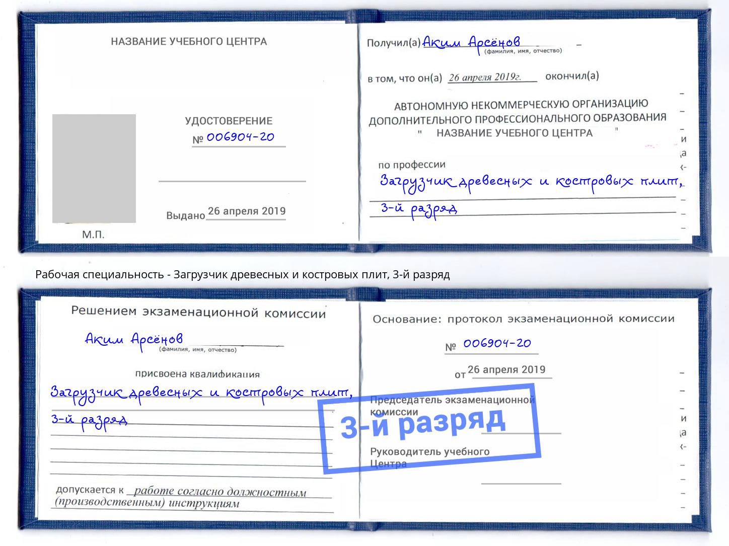 корочка 3-й разряд Загрузчик древесных и костровых плит Кстово