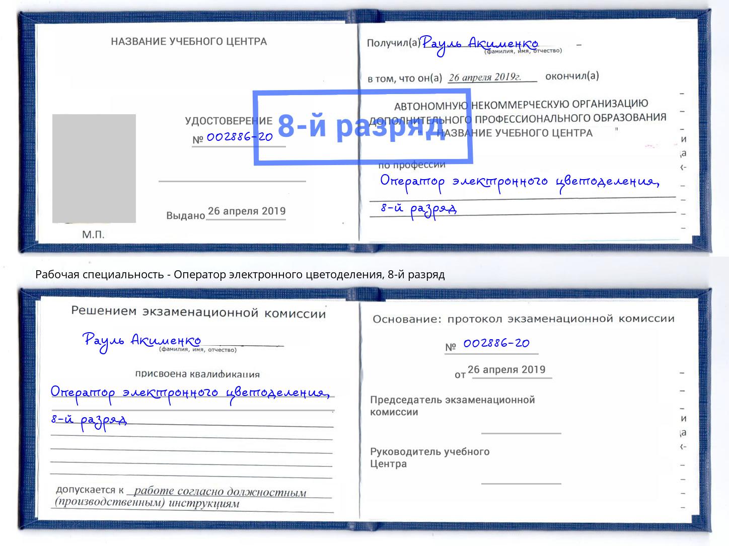 корочка 8-й разряд Оператор электронного цветоделения Кстово