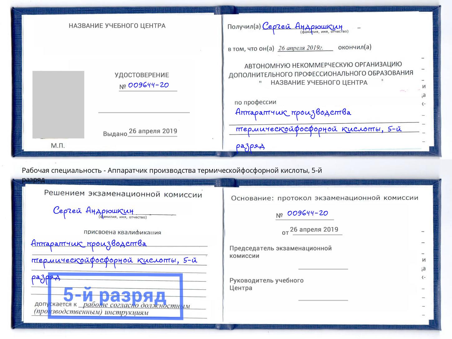 корочка 5-й разряд Аппаратчик производства термическойфосфорной кислоты Кстово