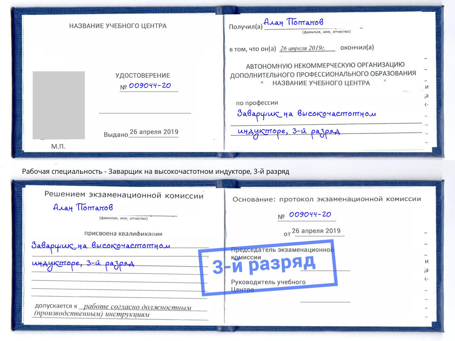 корочка 3-й разряд Заварщик на высокочастотном индукторе Кстово