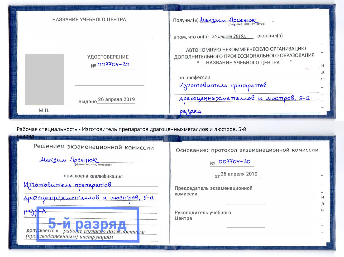 корочка 5-й разряд Изготовитель препаратов драгоценныхметаллов и люстров Кстово