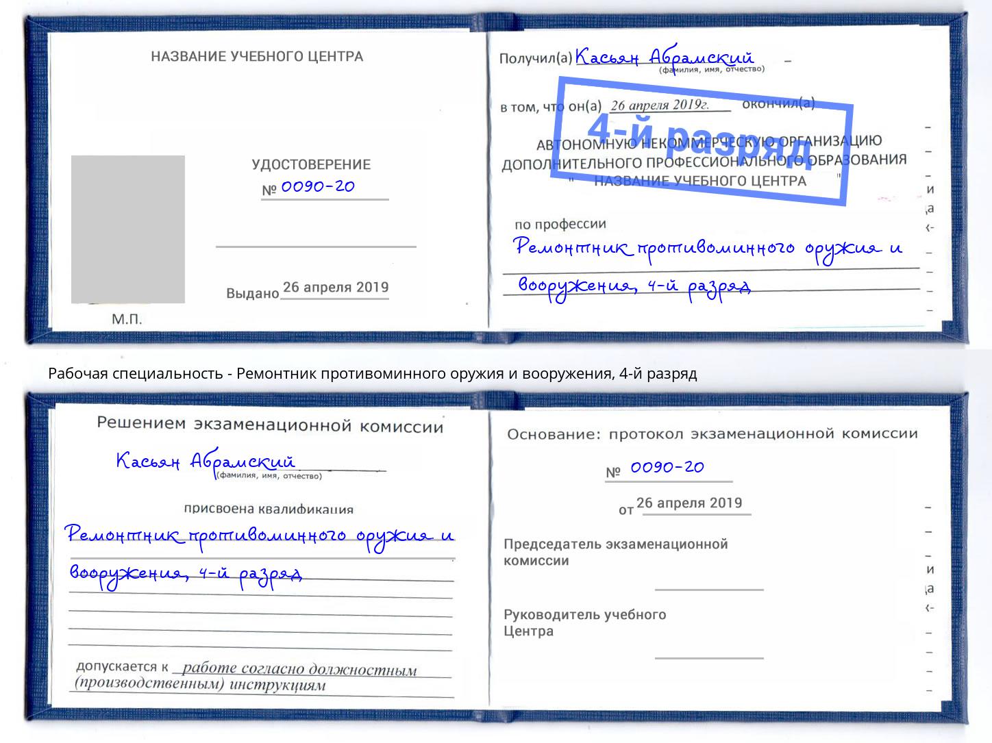 корочка 4-й разряд Ремонтник противоминного оружия и вооружения Кстово