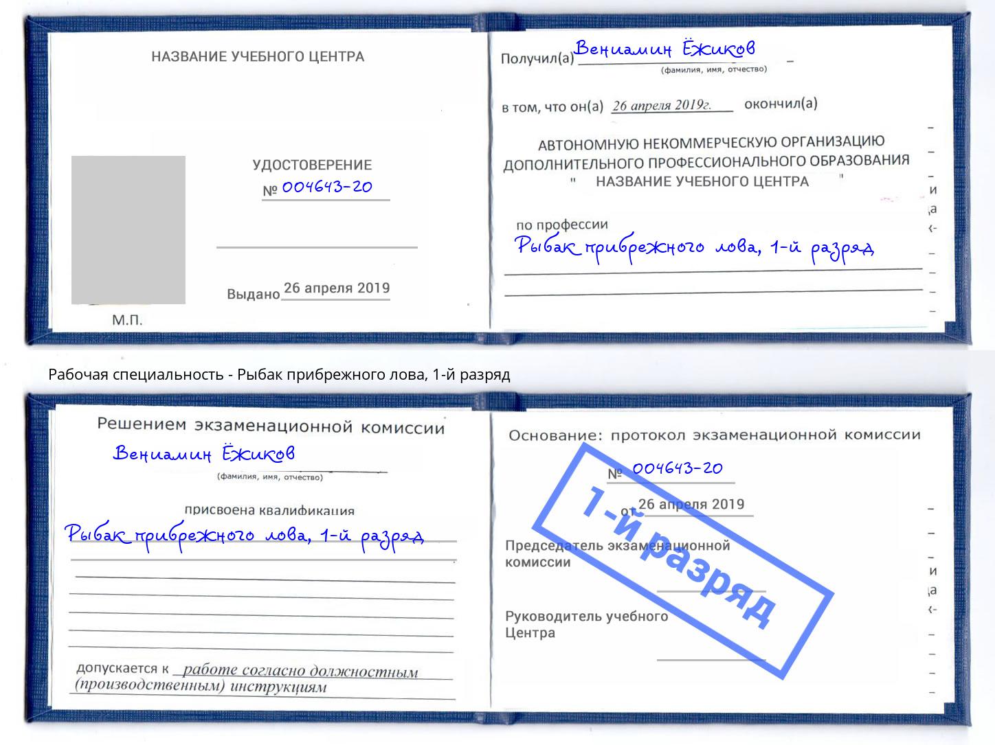 корочка 1-й разряд Рыбак прибрежного лова Кстово