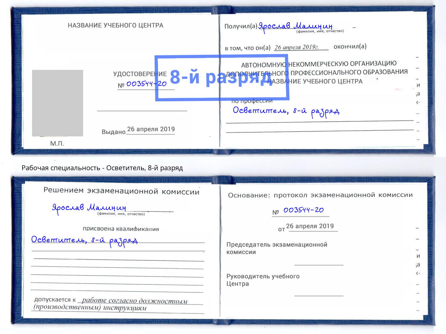 корочка 8-й разряд Осветитель Кстово
