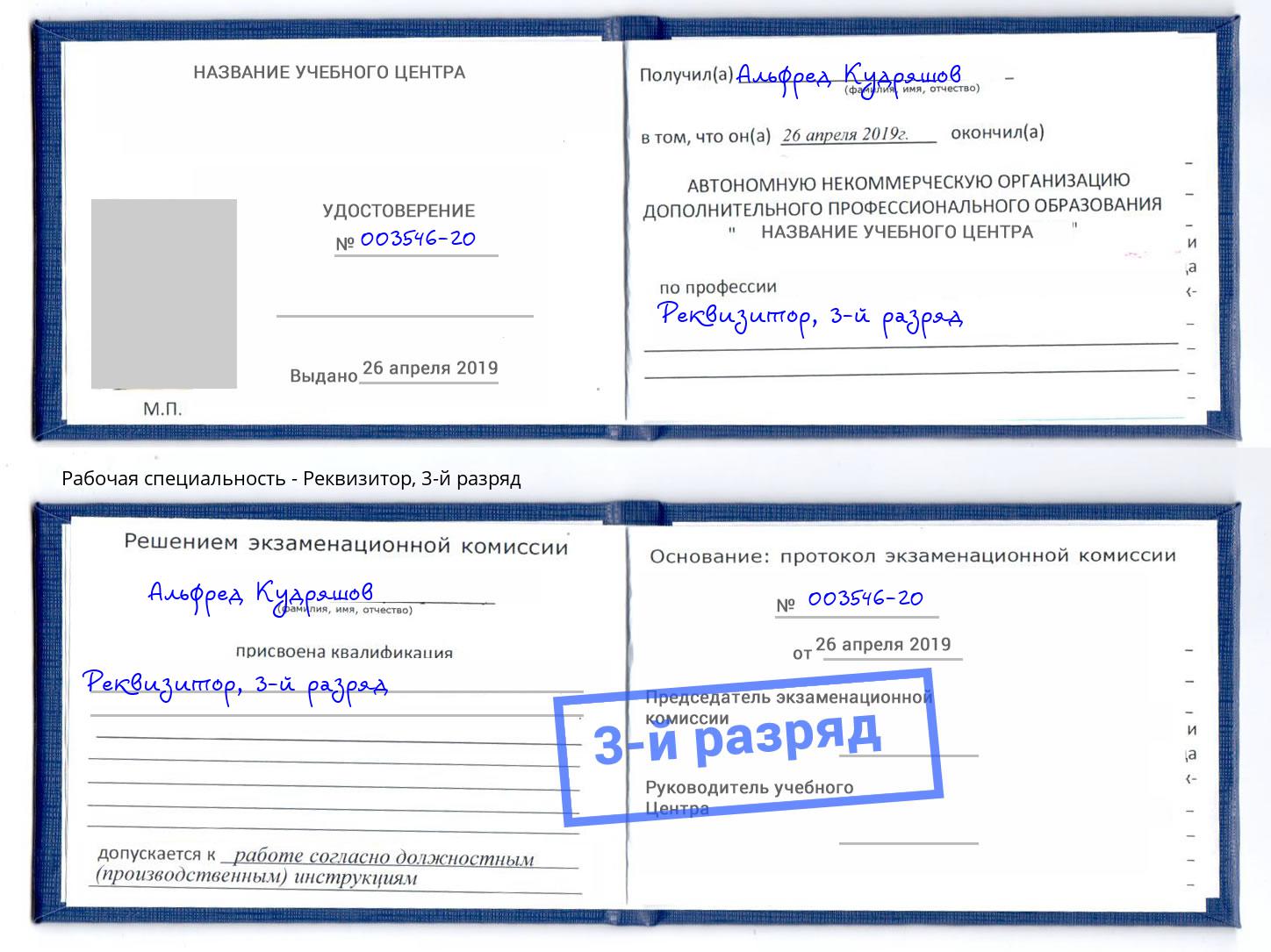 корочка 3-й разряд Реквизитор Кстово