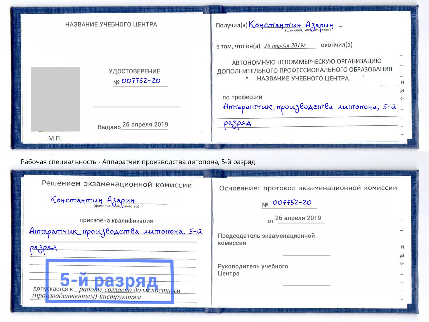 корочка 5-й разряд Аппаратчик производства литопона Кстово