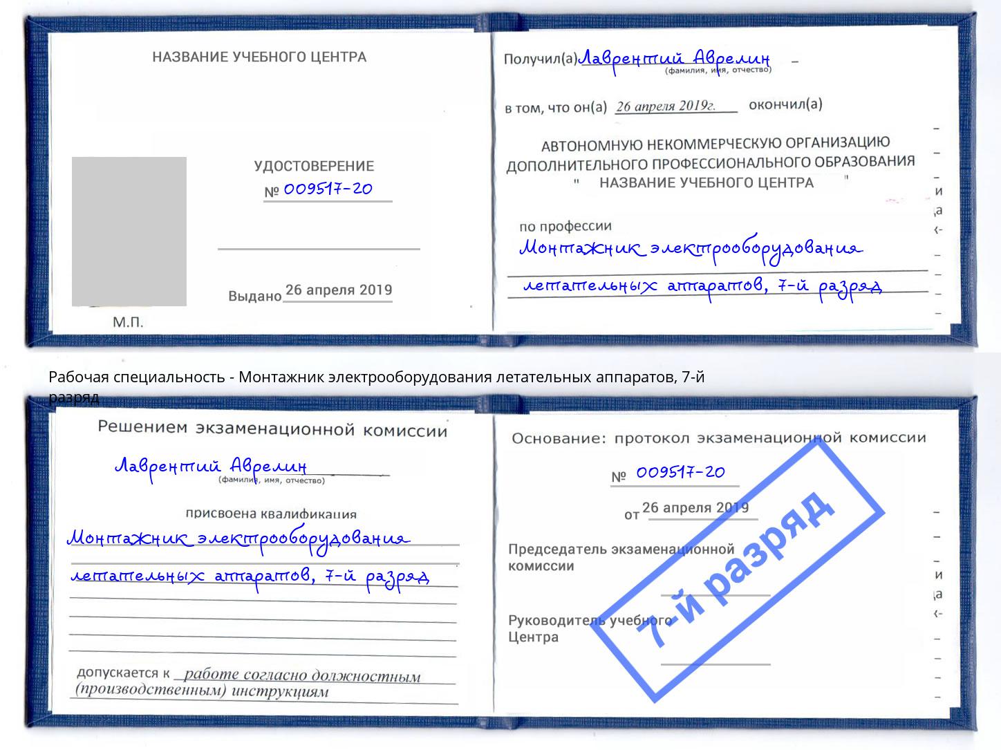 корочка 7-й разряд Монтажник электрооборудования летательных аппаратов Кстово