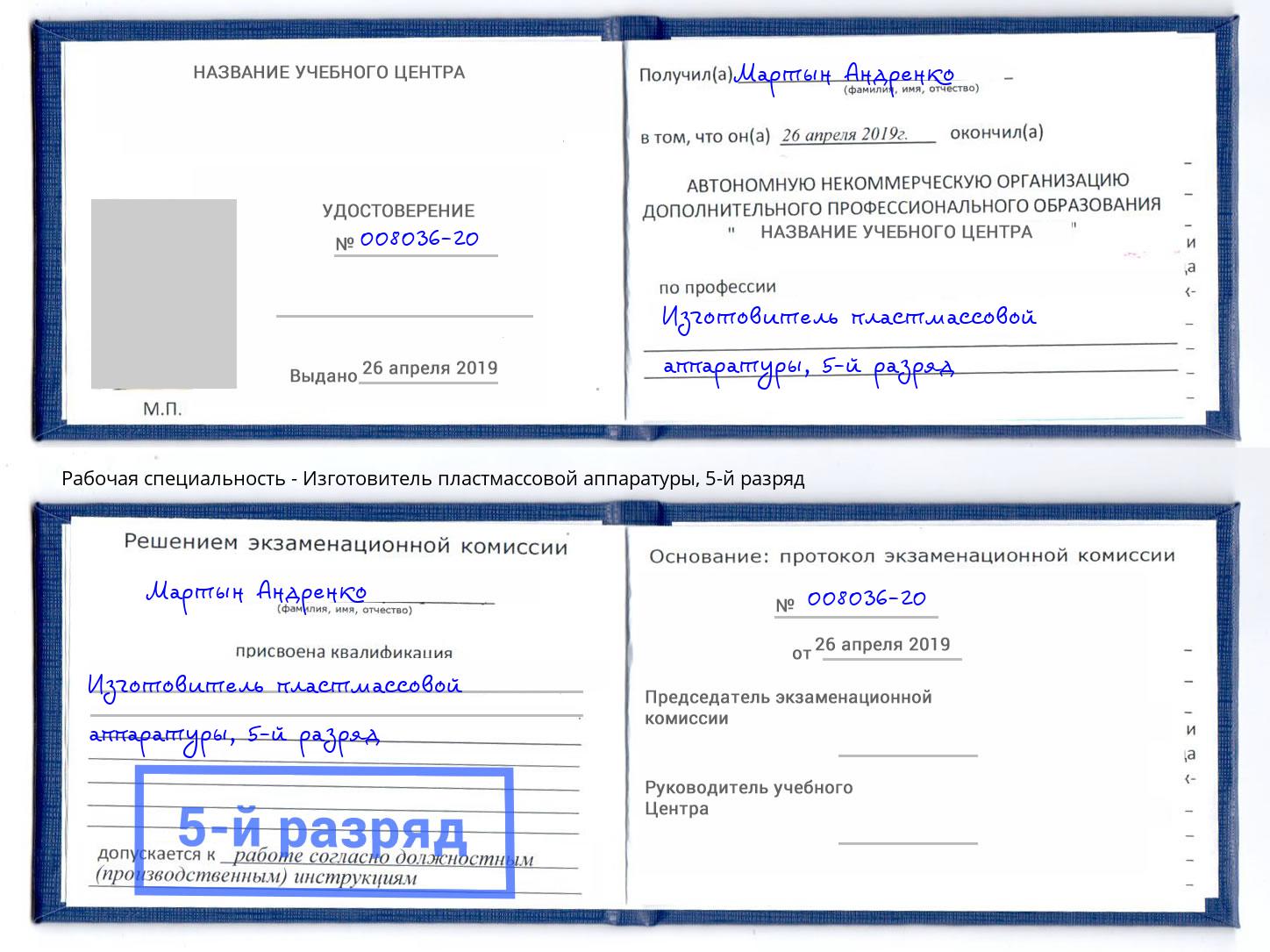 корочка 5-й разряд Изготовитель пластмассовой аппаратуры Кстово