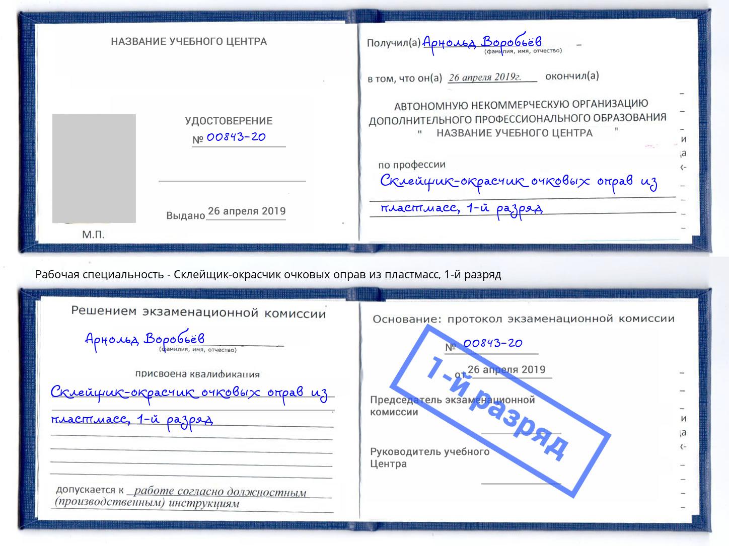 корочка 1-й разряд Склейщик-окрасчик очковых оправ из пластмасс Кстово