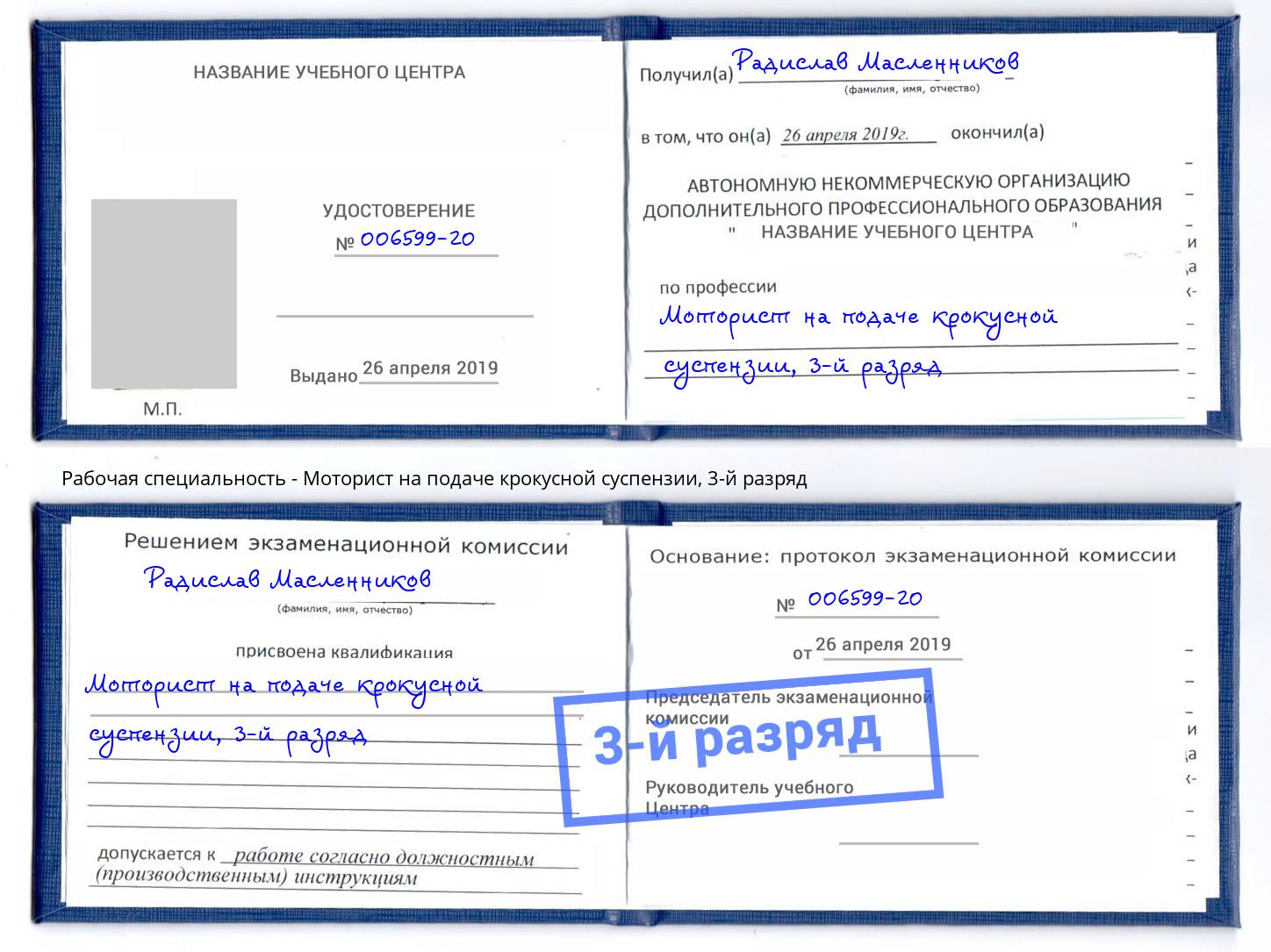 корочка 3-й разряд Моторист на подаче крокусной суспензии Кстово