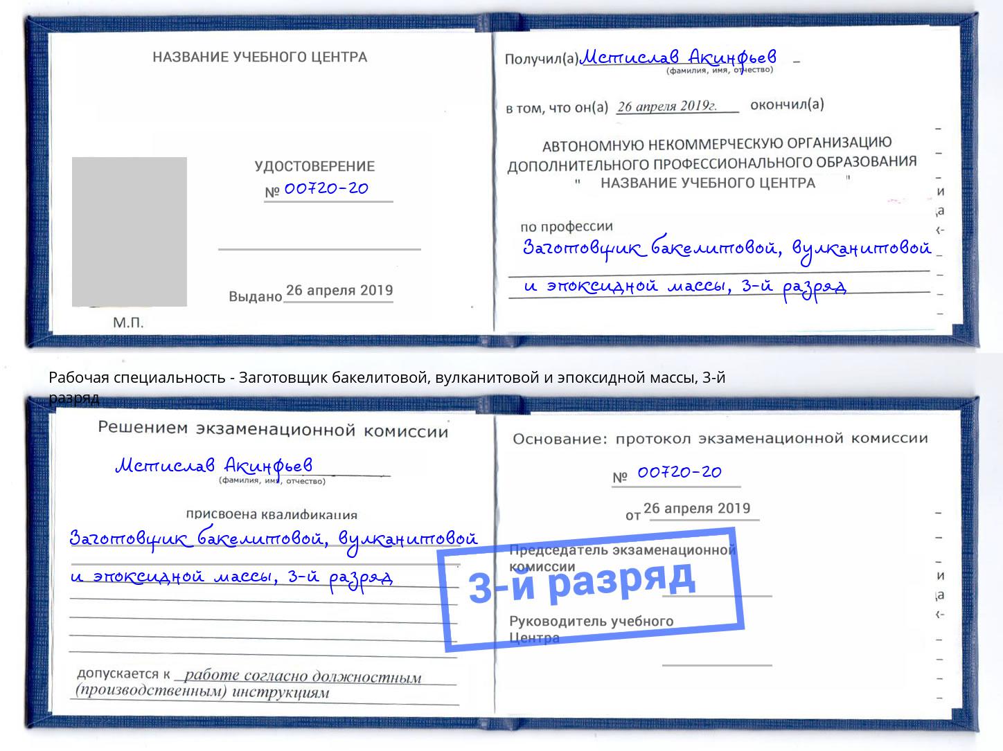 корочка 3-й разряд Заготовщик бакелитовой, вулканитовой и эпоксидной массы Кстово