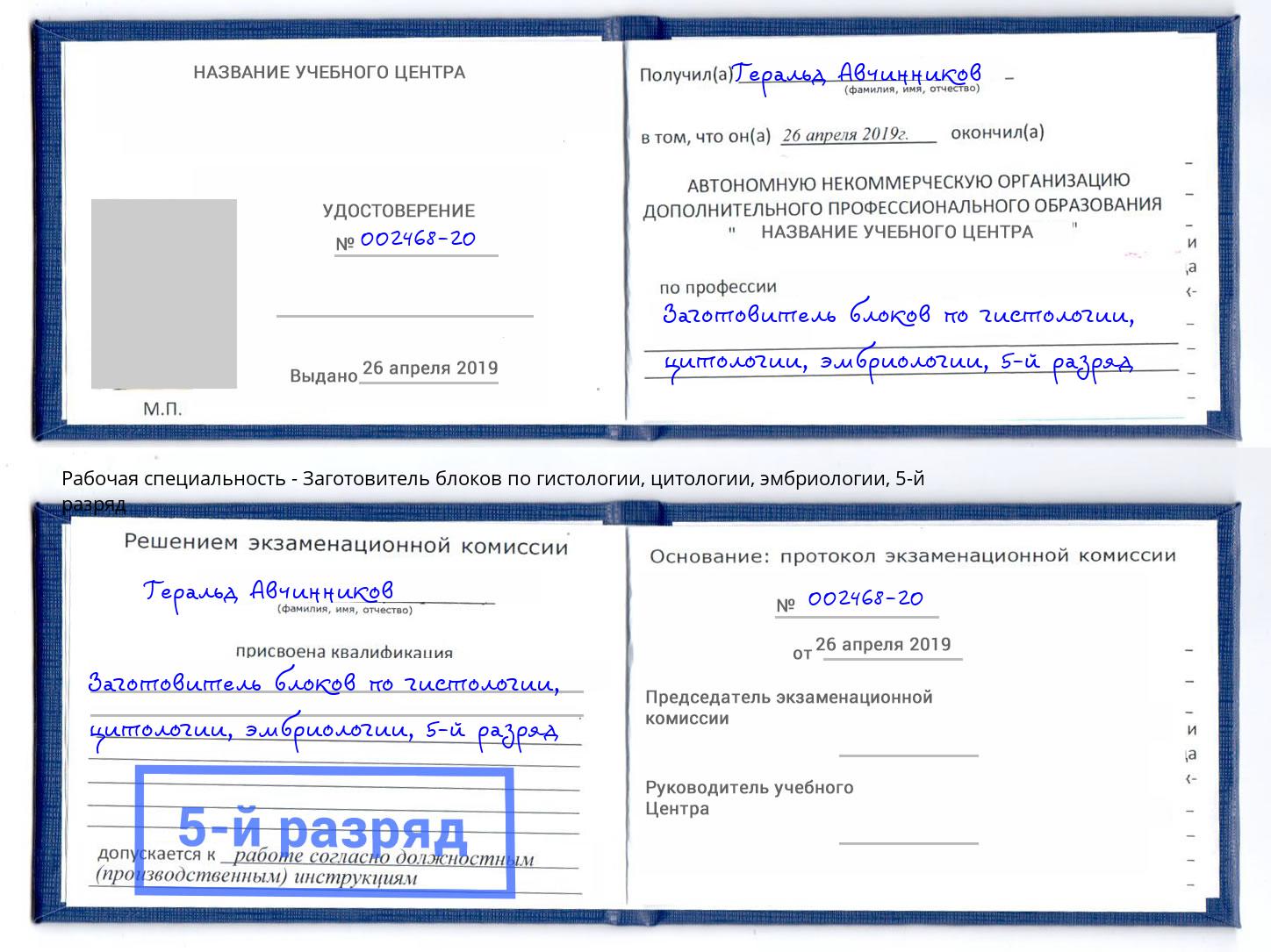 корочка 5-й разряд Заготовитель блоков по гистологии, цитологии, эмбриологии Кстово