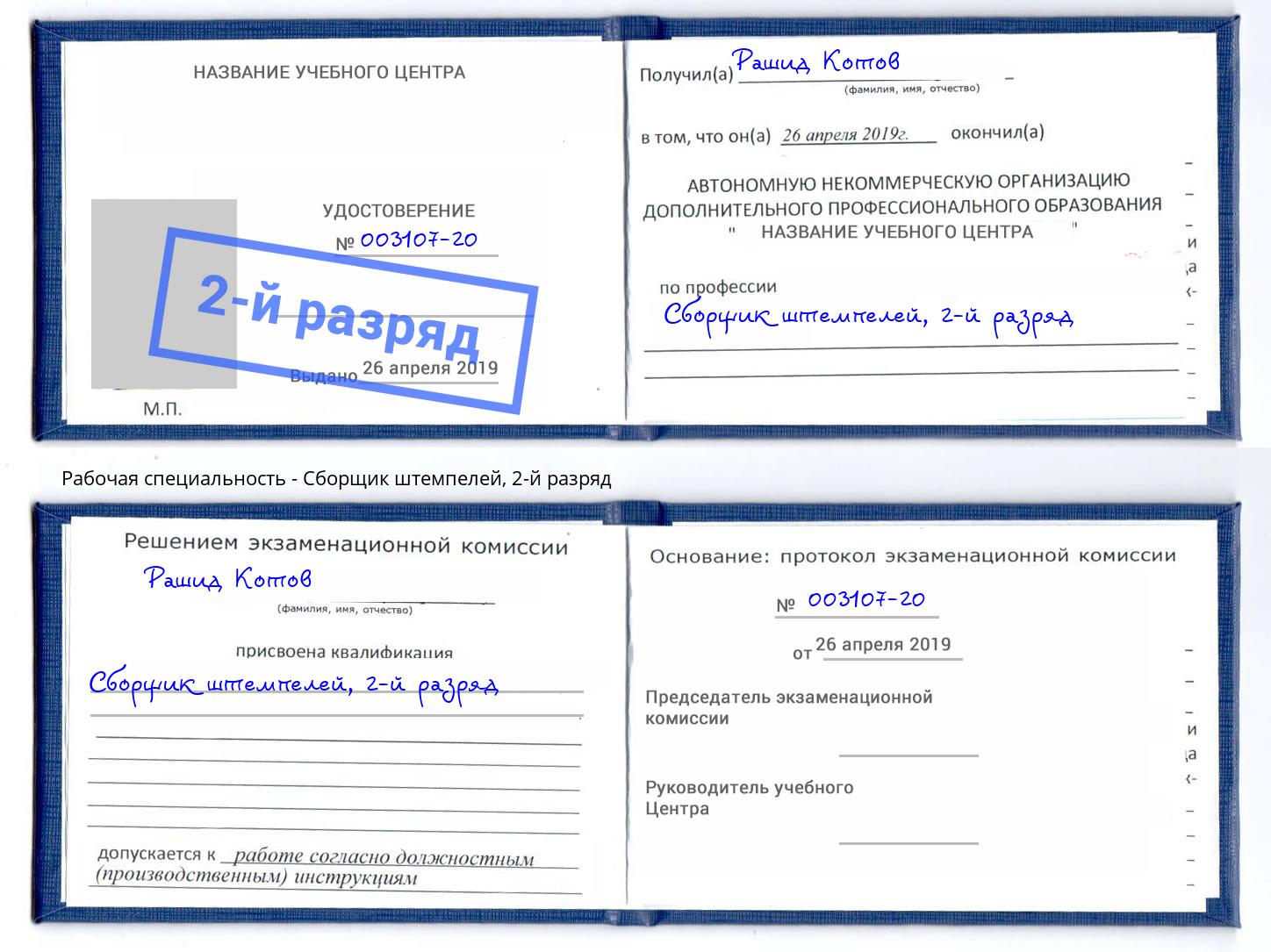 корочка 2-й разряд Сборщик штемпелей Кстово