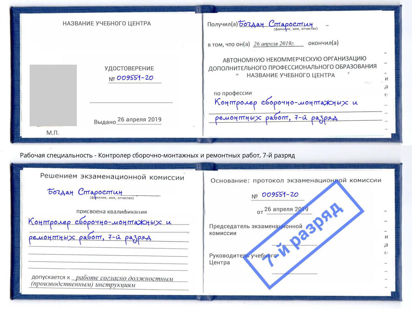 корочка 7-й разряд Контролер сборочно-монтажных и ремонтных работ Кстово