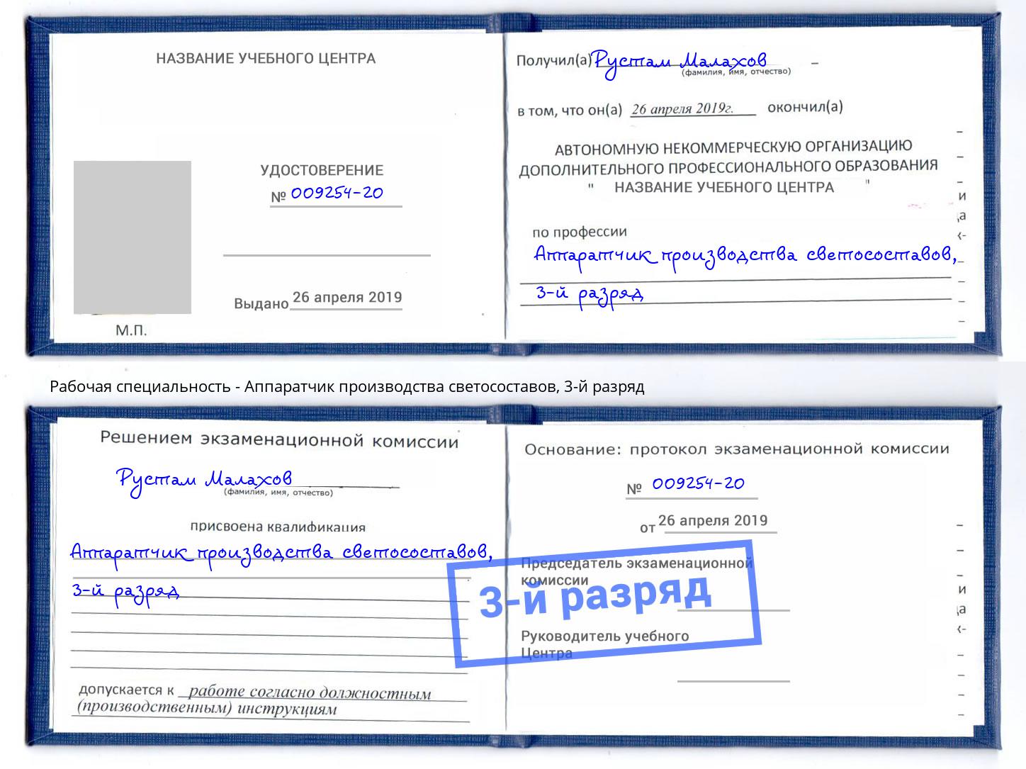 корочка 3-й разряд Аппаратчик производства светосоставов Кстово