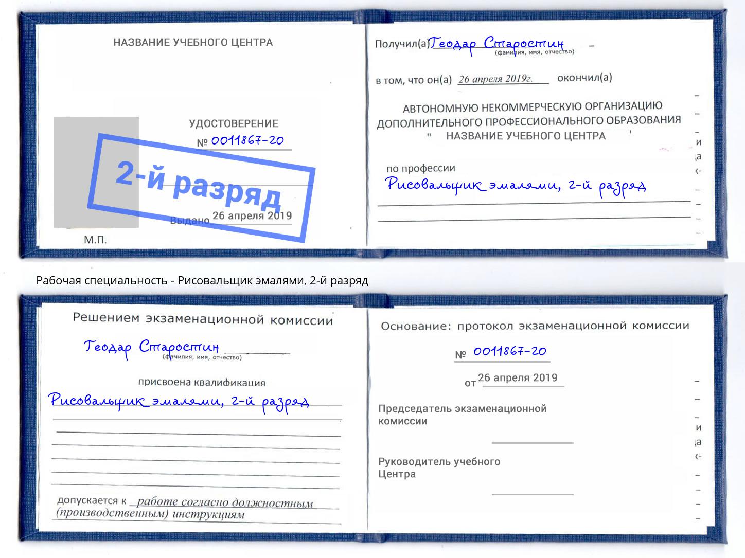 корочка 2-й разряд Рисовальщик эмалями Кстово