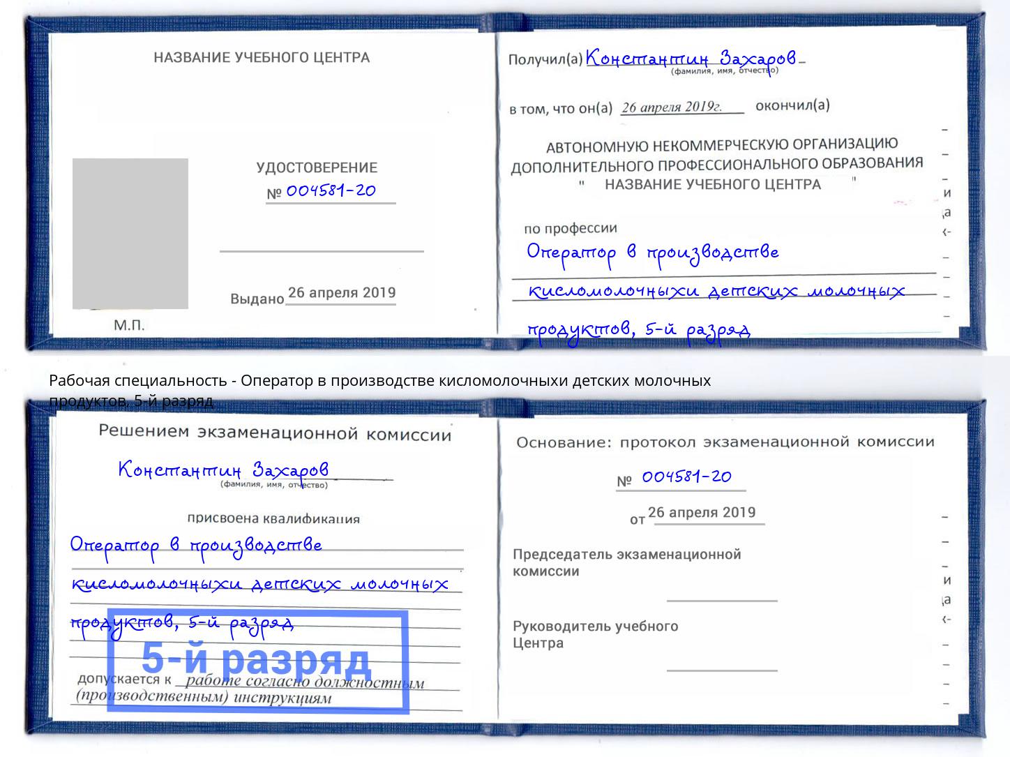 корочка 5-й разряд Оператор в производстве кисломолочныхи детских молочных продуктов Кстово