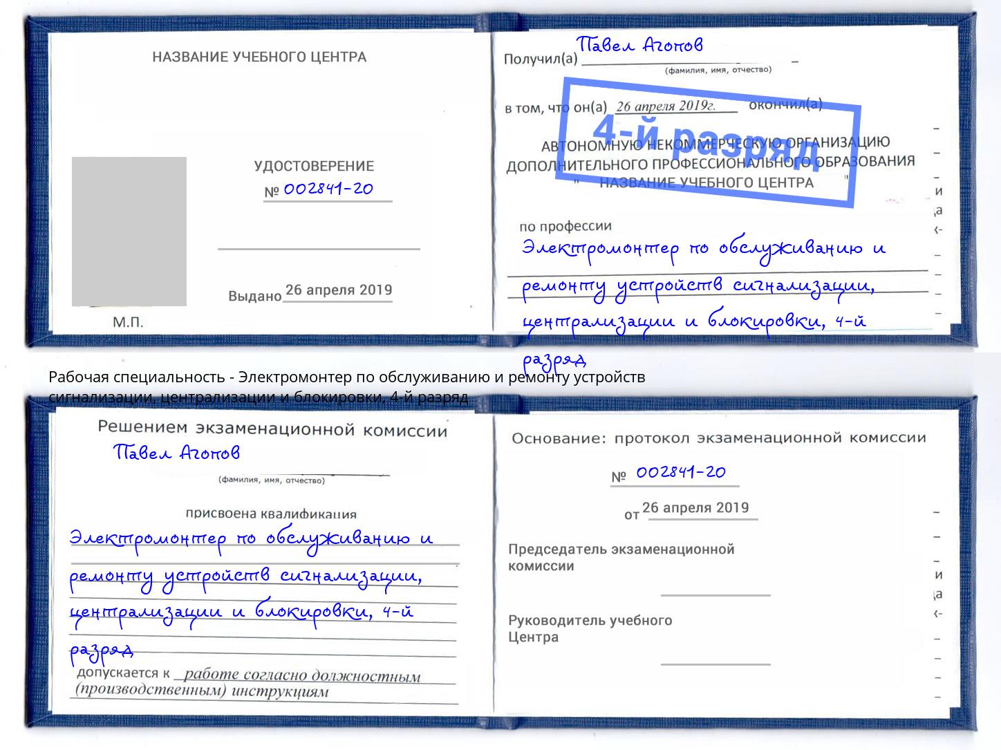 корочка 4-й разряд Электромонтер по обслуживанию и ремонту устройств сигнализации, централизации и блокировки Кстово