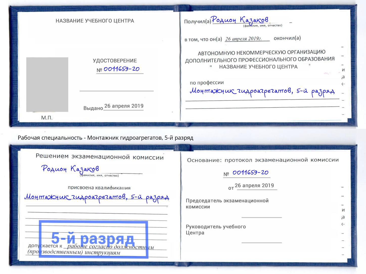 корочка 5-й разряд Монтажник гидроагрегатов Кстово