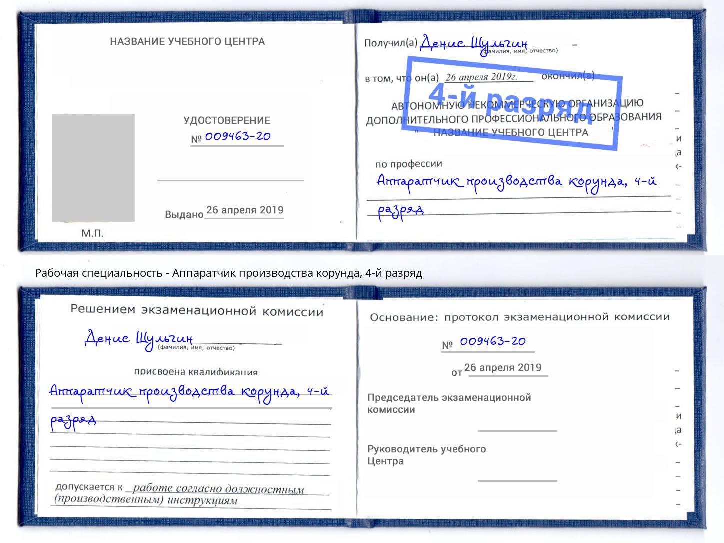 корочка 4-й разряд Аппаратчик производства корунда Кстово