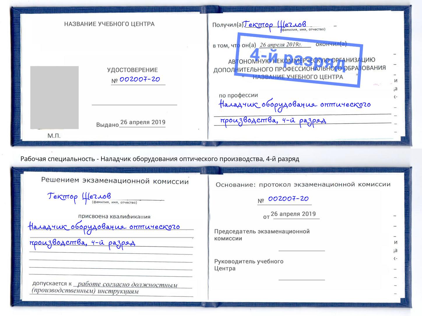 корочка 4-й разряд Наладчик оборудования оптического производства Кстово