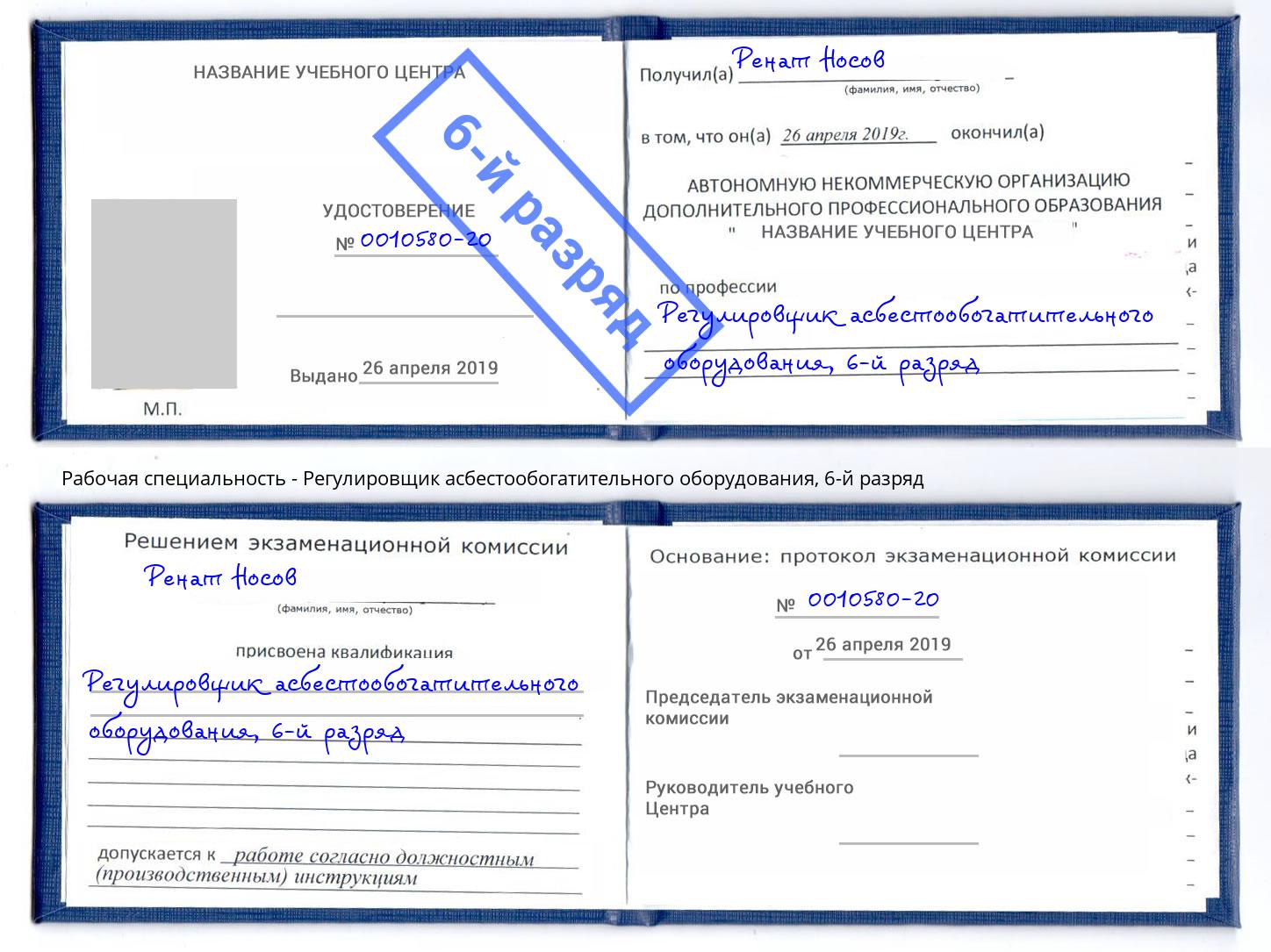 корочка 6-й разряд Регулировщик асбестообогатительного оборудования Кстово