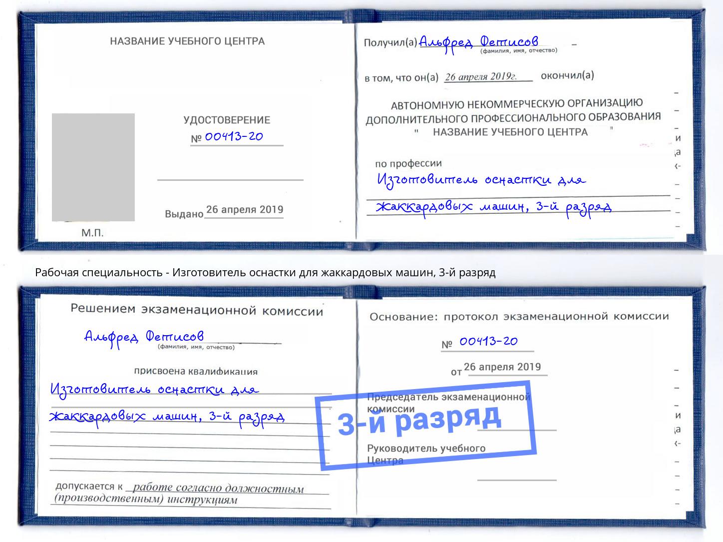 корочка 3-й разряд Изготовитель оснастки для жаккардовых машин Кстово