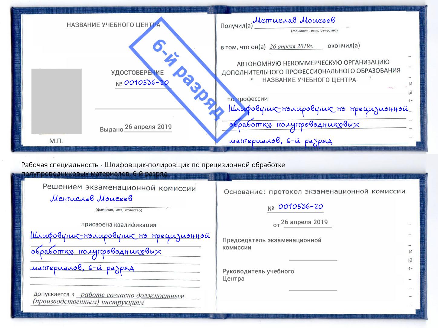 корочка 6-й разряд Шлифовщик-полировщик по прецизионной обработке полупроводниковых материалов Кстово