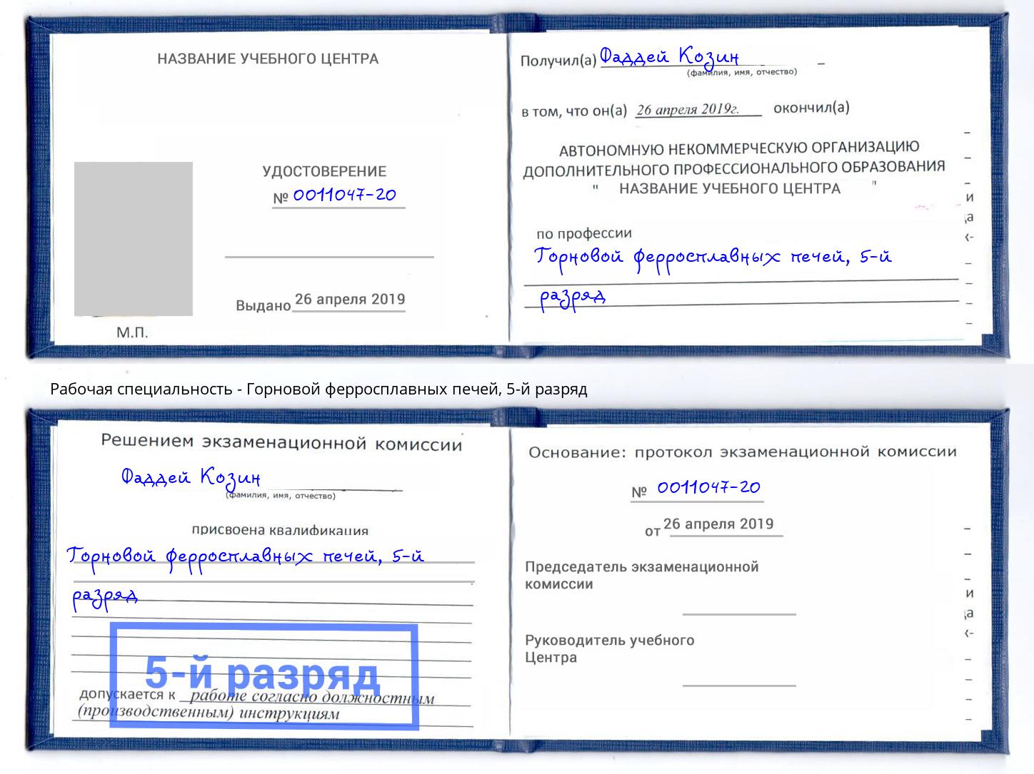 корочка 5-й разряд Горновой ферросплавных печей Кстово