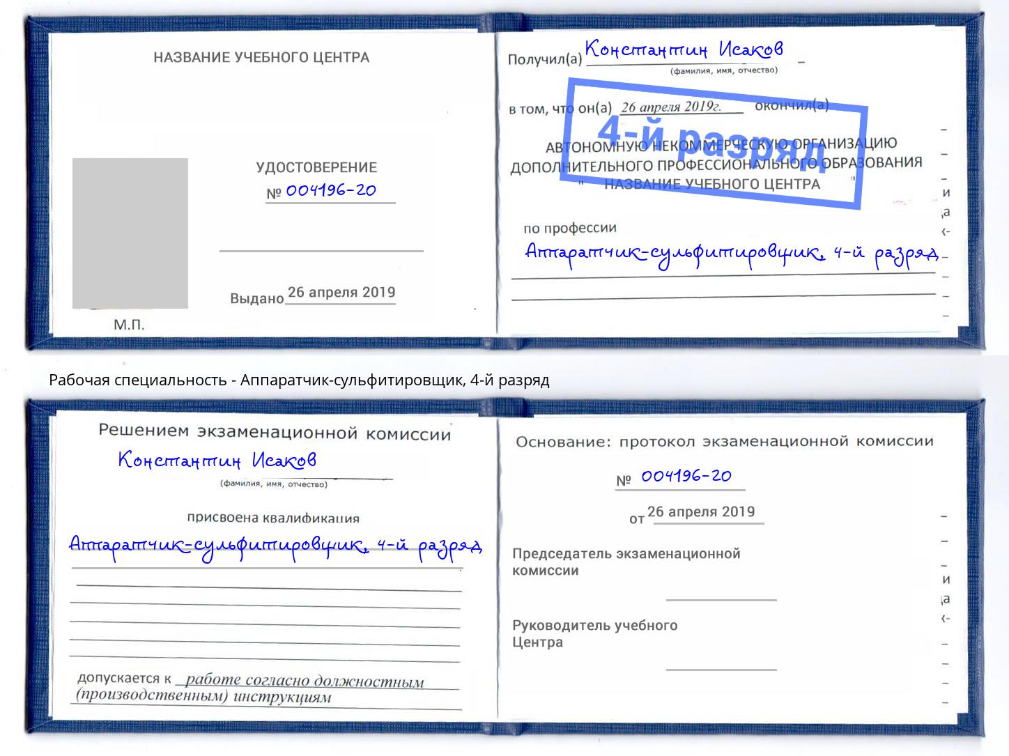 корочка 4-й разряд Аппаратчик-сульфитировщик Кстово