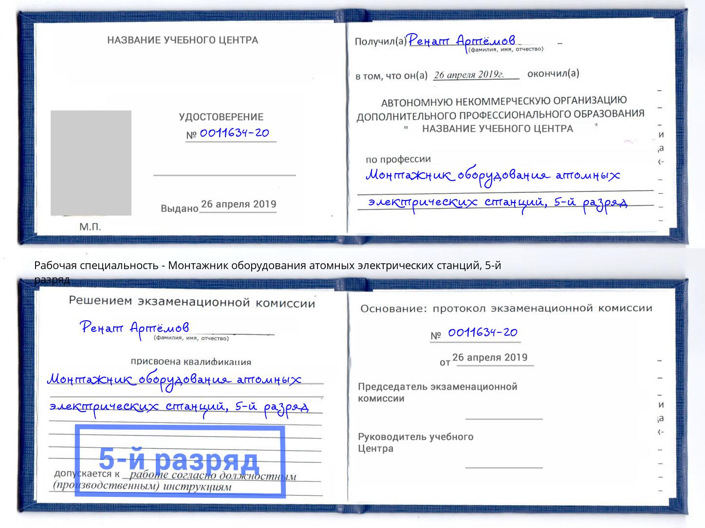 корочка 5-й разряд Монтажник оборудования атомных электрических станций Кстово