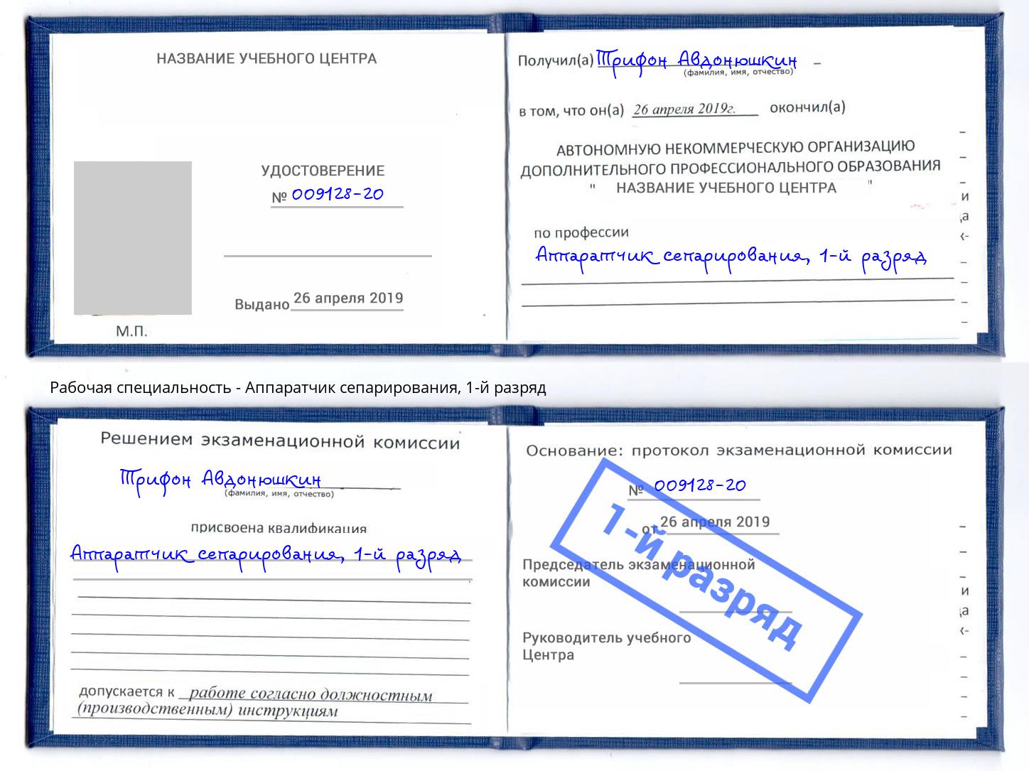 корочка 1-й разряд Аппаратчик сепарирования Кстово