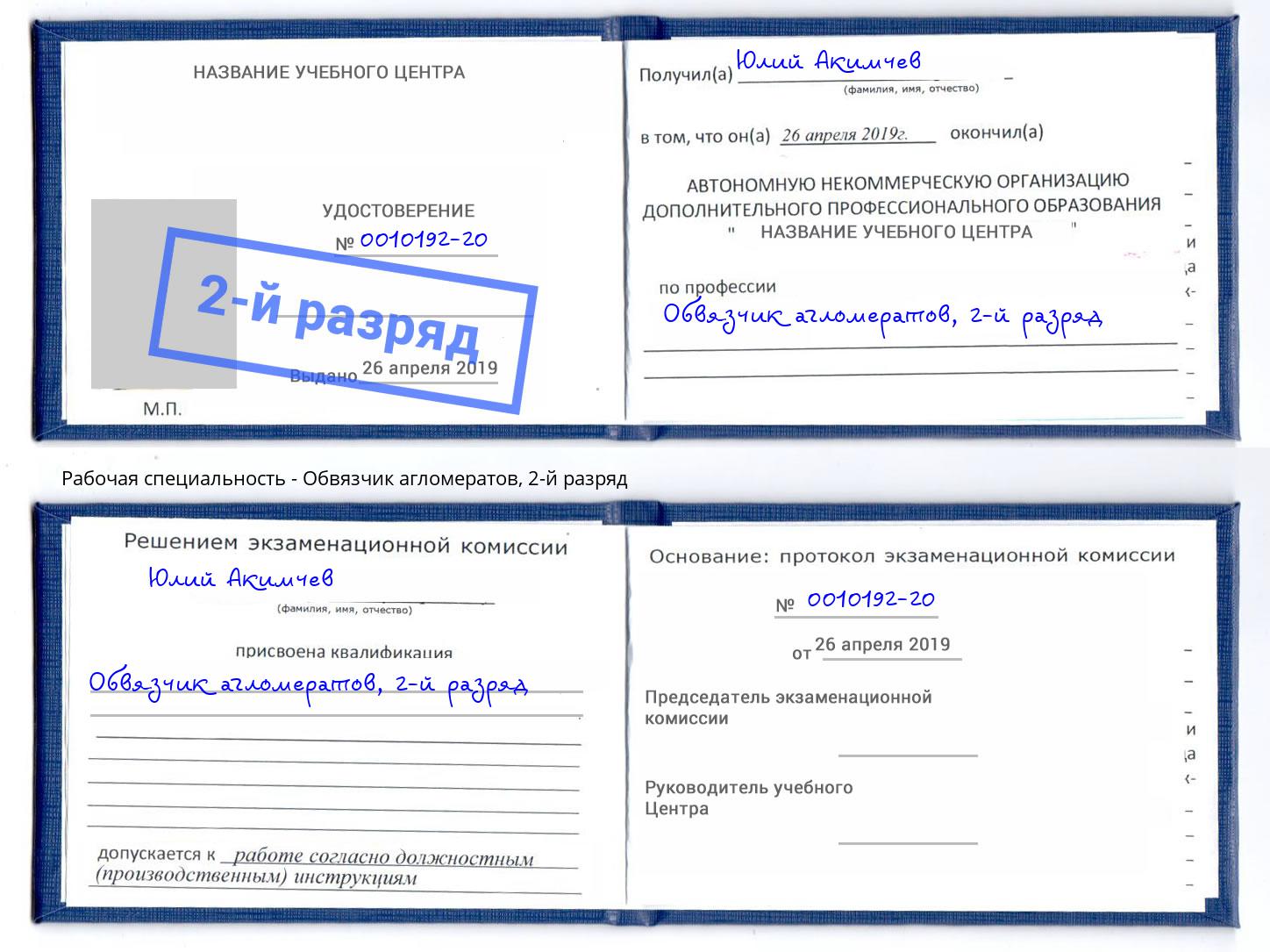 корочка 2-й разряд Обвязчик агломератов Кстово