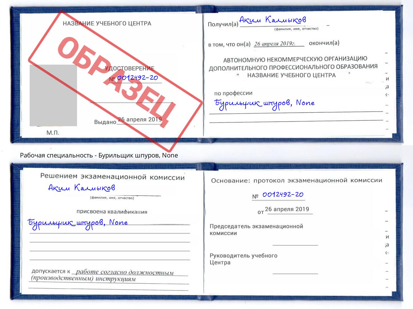 корочка None Бурильщик шпуров Кстово