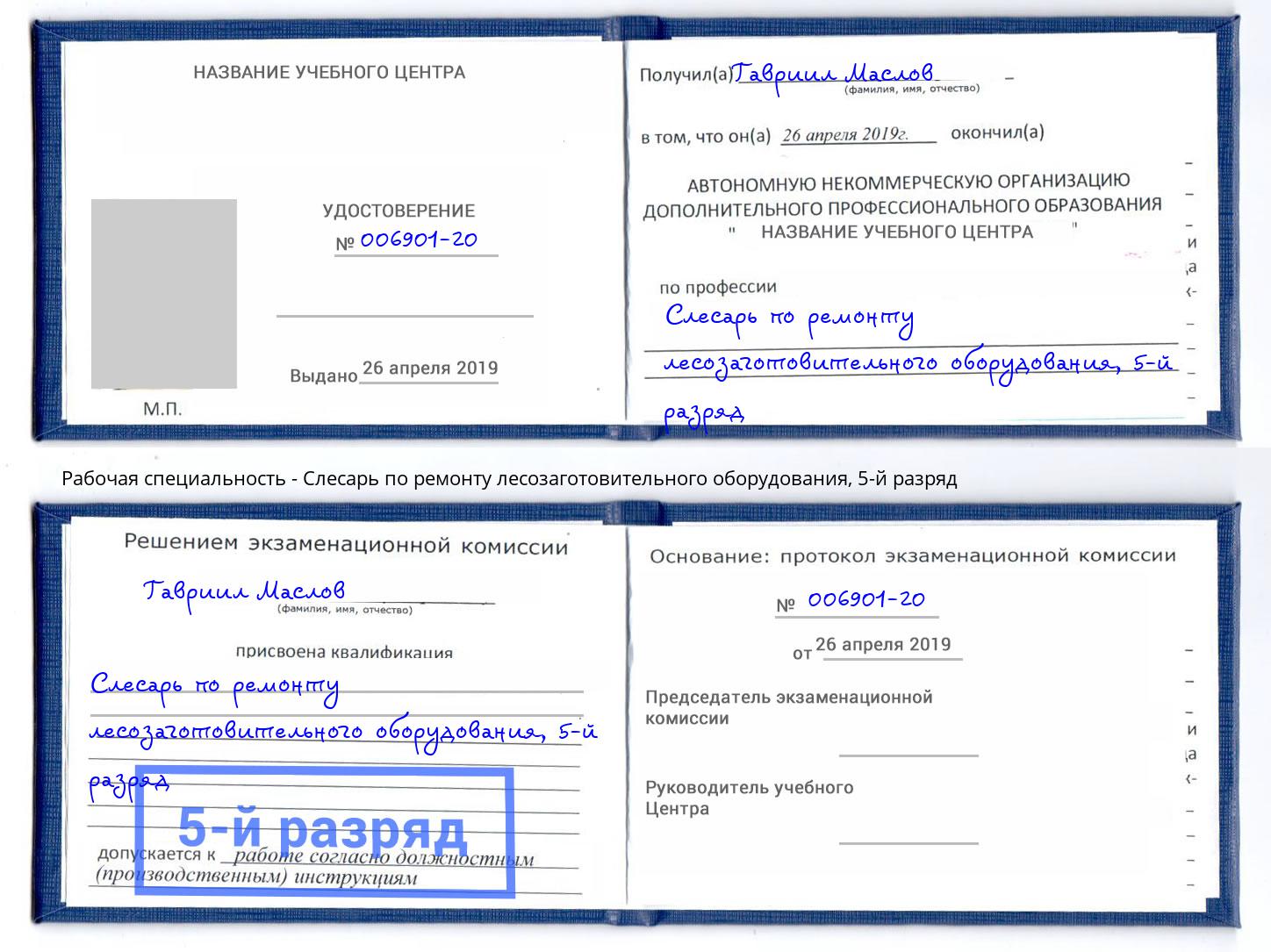 корочка 5-й разряд Слесарь по ремонту лесозаготовительного оборудования Кстово