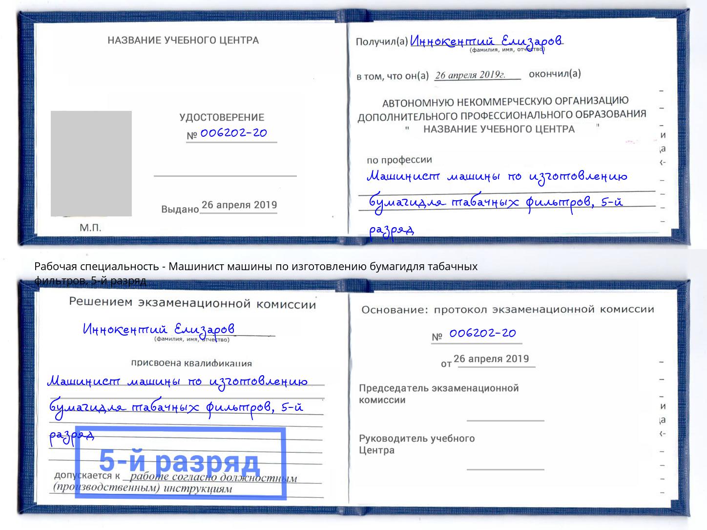 корочка 5-й разряд Машинист машины по изготовлению бумагидля табачных фильтров Кстово