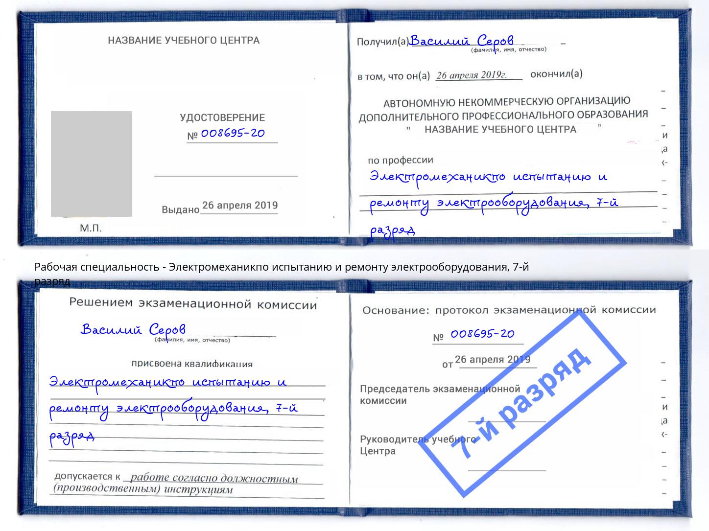 корочка 7-й разряд Электромеханикпо испытанию и ремонту электрооборудования Кстово