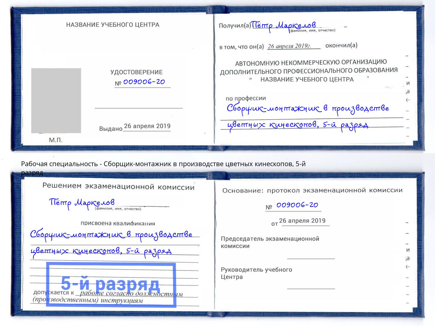 корочка 5-й разряд Сборщик-монтажник в производстве цветных кинескопов Кстово