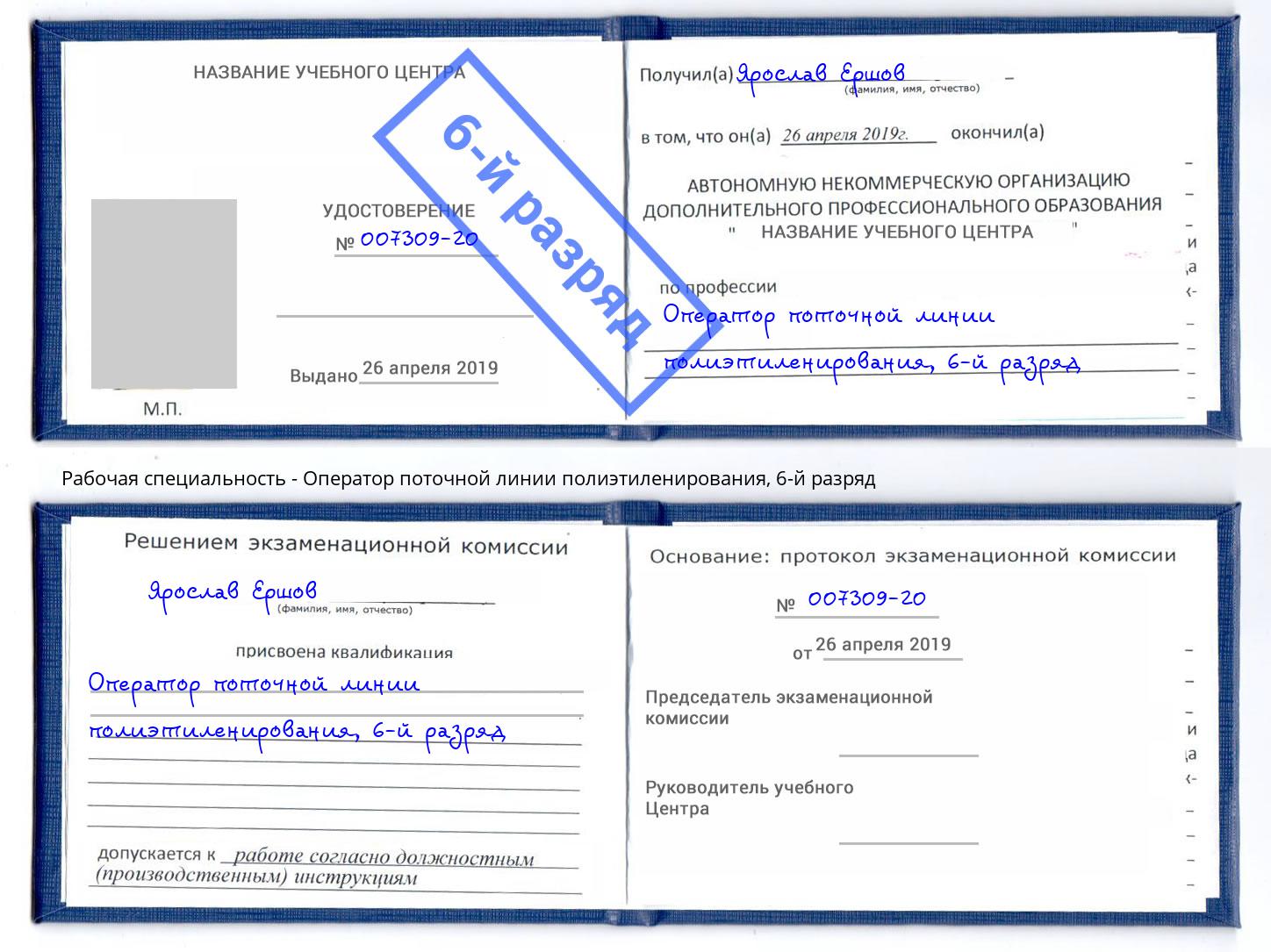 корочка 6-й разряд Оператор поточной линии полиэтиленирования Кстово