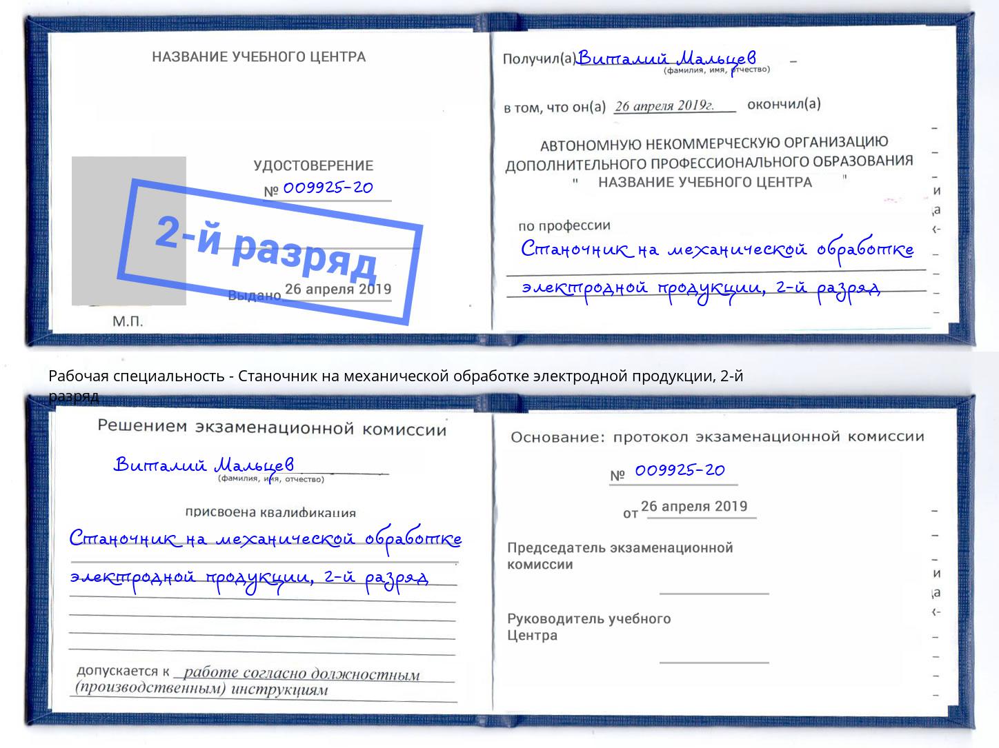 корочка 2-й разряд Станочник на механической обработке электродной продукции Кстово