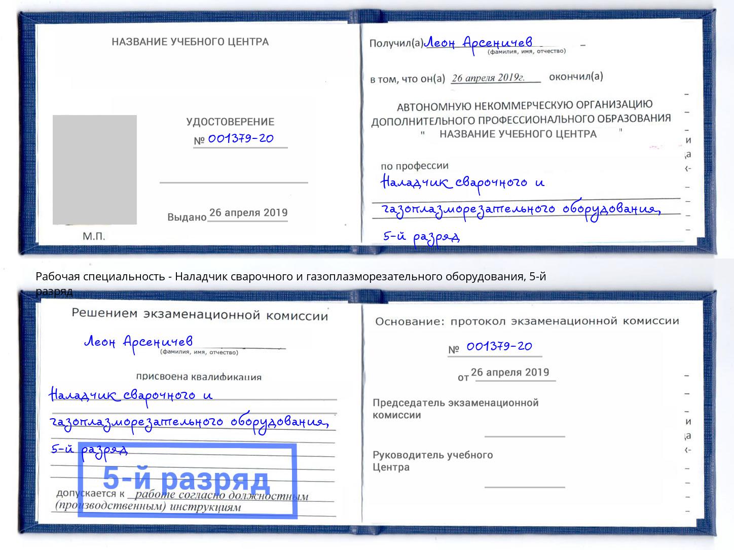 корочка 5-й разряд Наладчик сварочного и газоплазморезательного оборудования Кстово