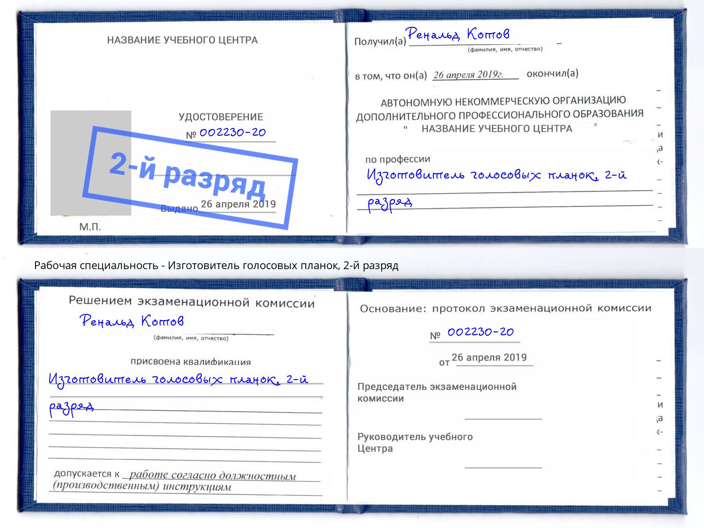корочка 2-й разряд Изготовитель голосовых планок Кстово