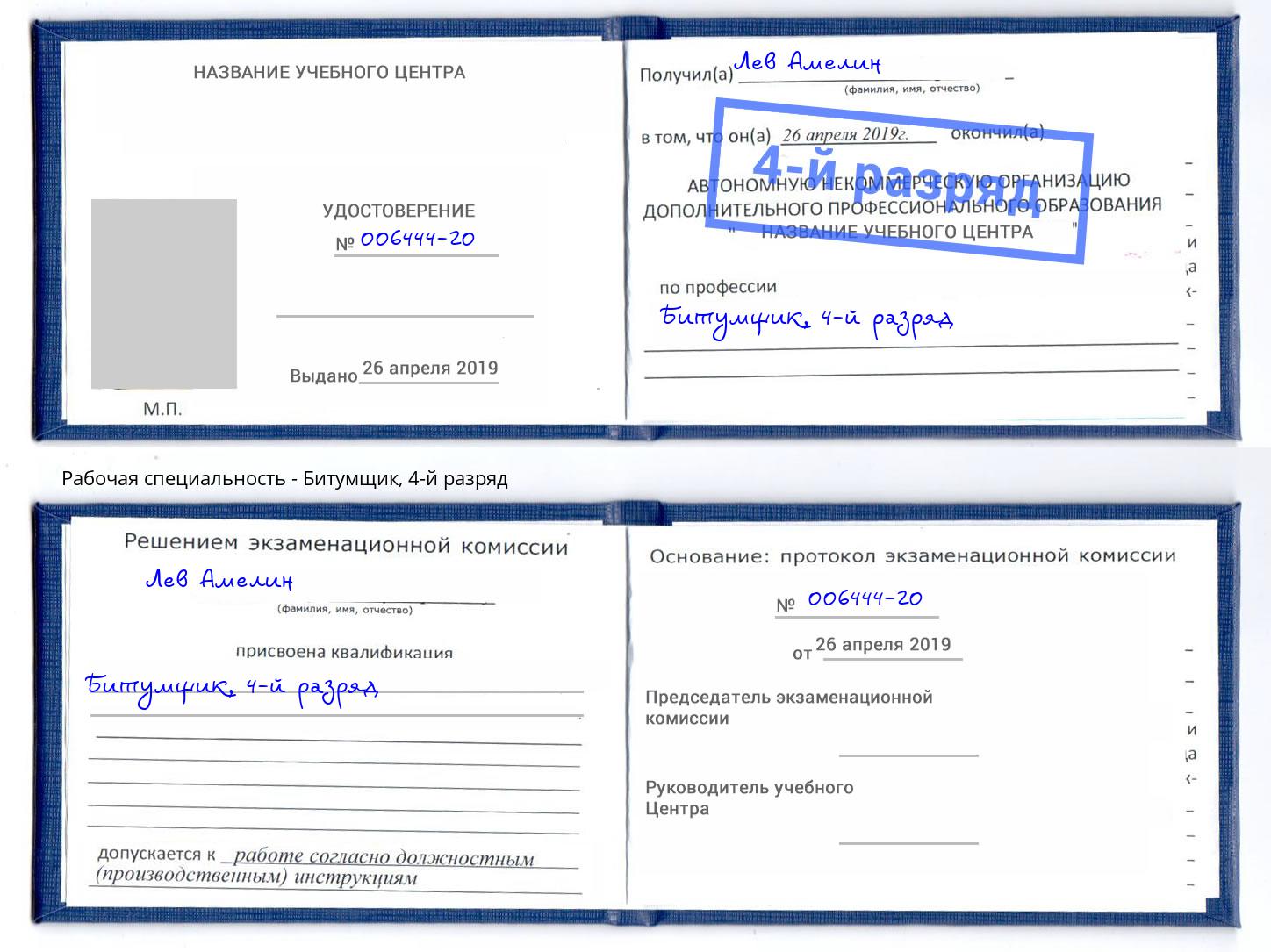 корочка 4-й разряд Битумщик Кстово