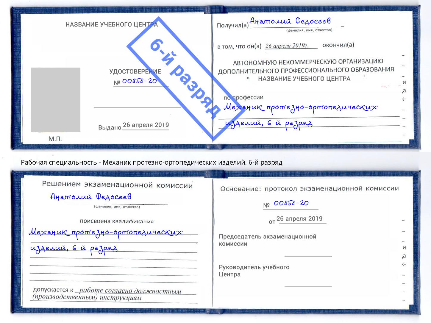 корочка 6-й разряд Механик протезно-ортопедических изделий Кстово