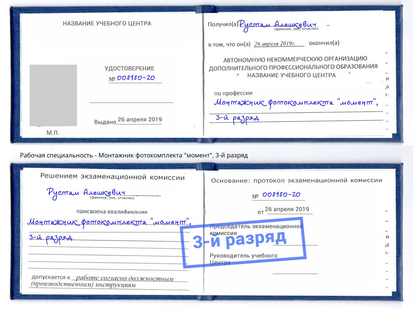 корочка 3-й разряд Монтажник фотокомплекта "момент" Кстово