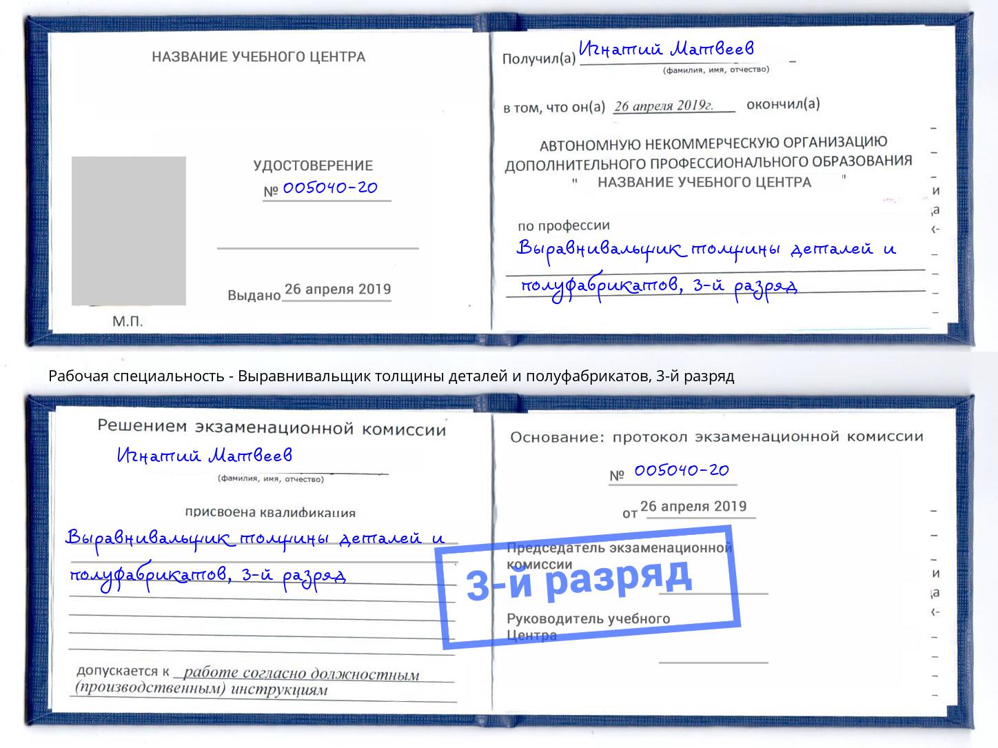 корочка 3-й разряд Выравнивальщик толщины деталей и полуфабрикатов Кстово