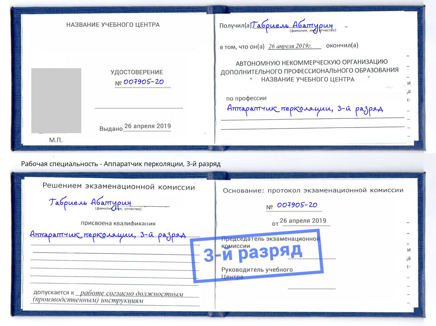 корочка 3-й разряд Аппаратчик перколяции Кстово