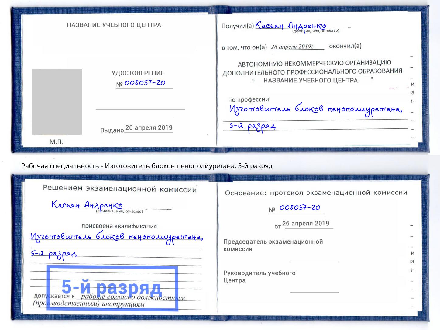 корочка 5-й разряд Изготовитель блоков пенополиуретана Кстово